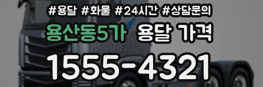 용산동5가 용달 가격