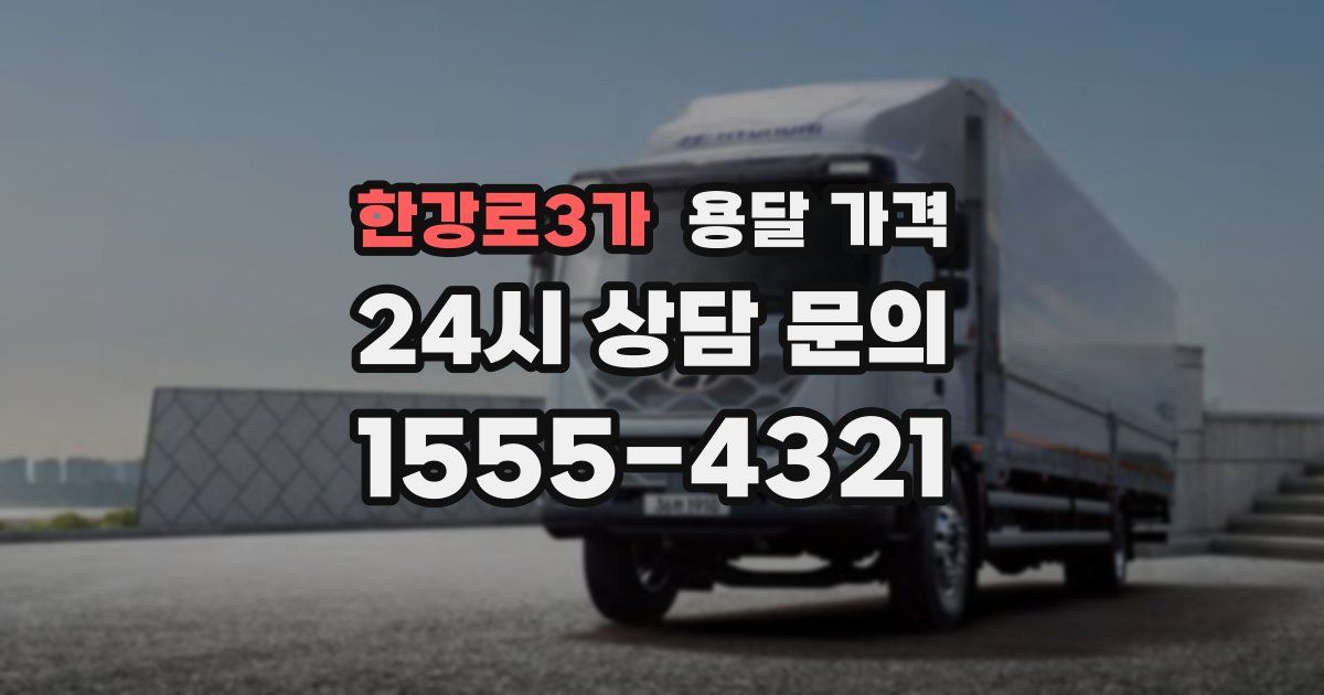 한강로3가 용달 가격