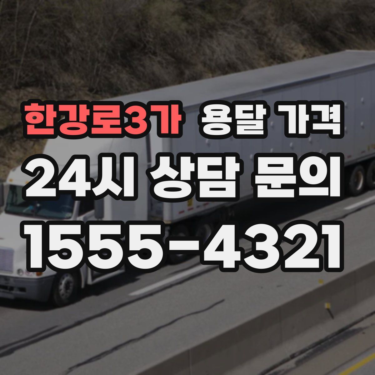 한강로3가 용달 가격