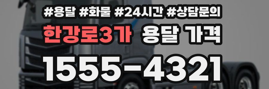 한강로3가 용달 가격