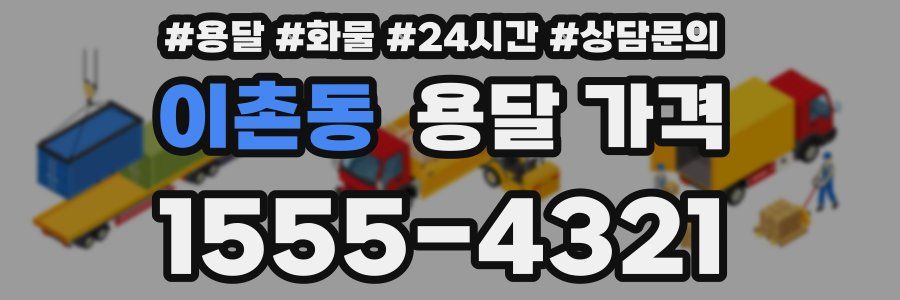 이촌동 용달 가격