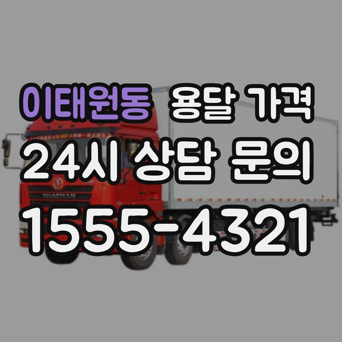 이태원동 용달 가격 2.5톤과 5톤 차이 이해하기