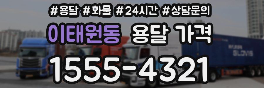 이태원동 용달 가격