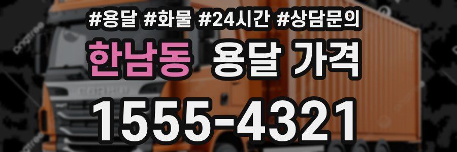 한남동 용달 가격