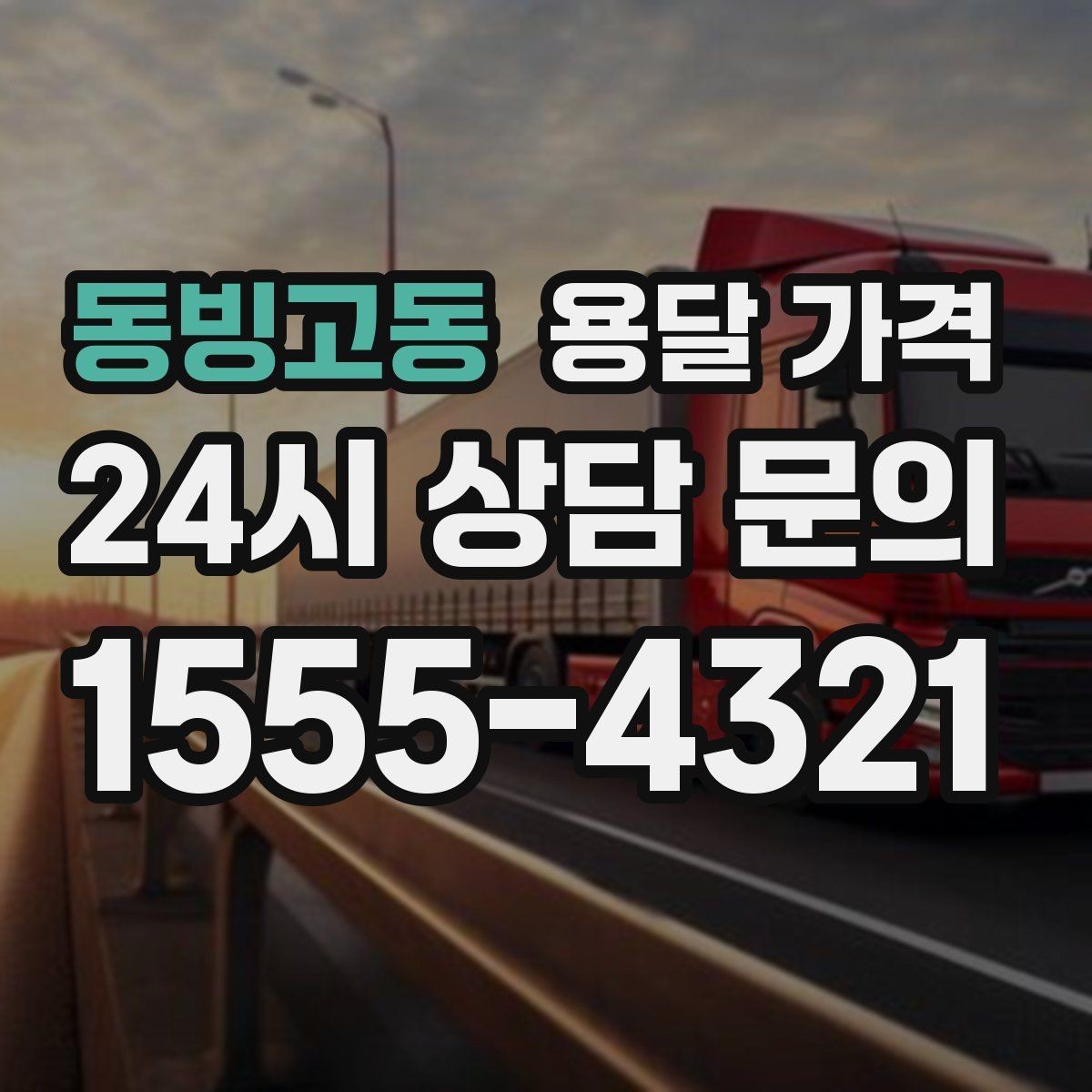 동빙고동 용달 가격 계약서 확인이 중요한 이유