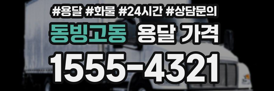 동빙고동 용달 가격