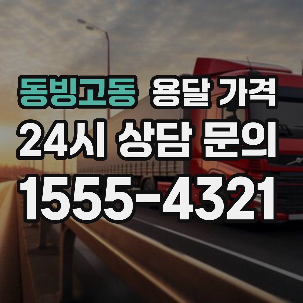 동빙고동 용달 가격