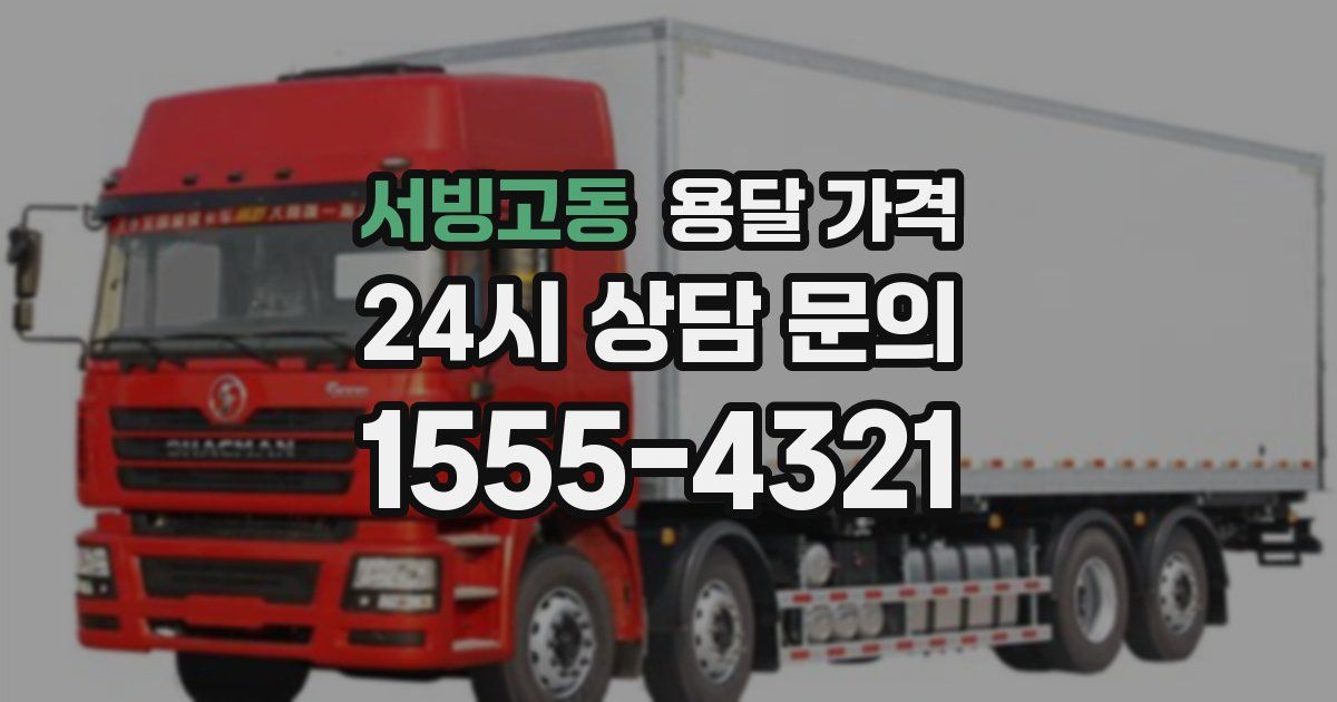 서빙고동 용달 가격