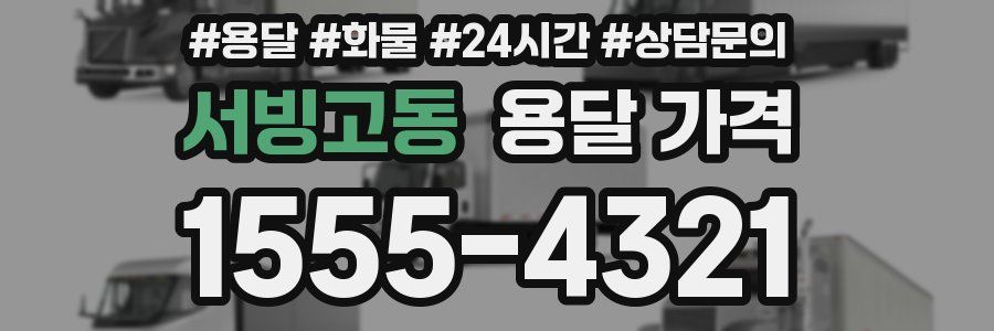 서빙고동 용달 가격