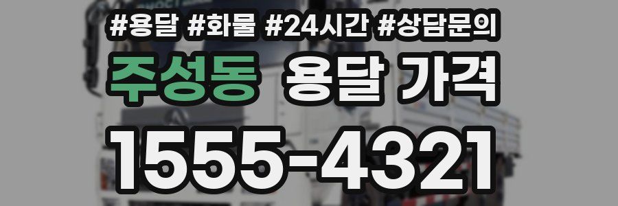 주성동 용달 가격