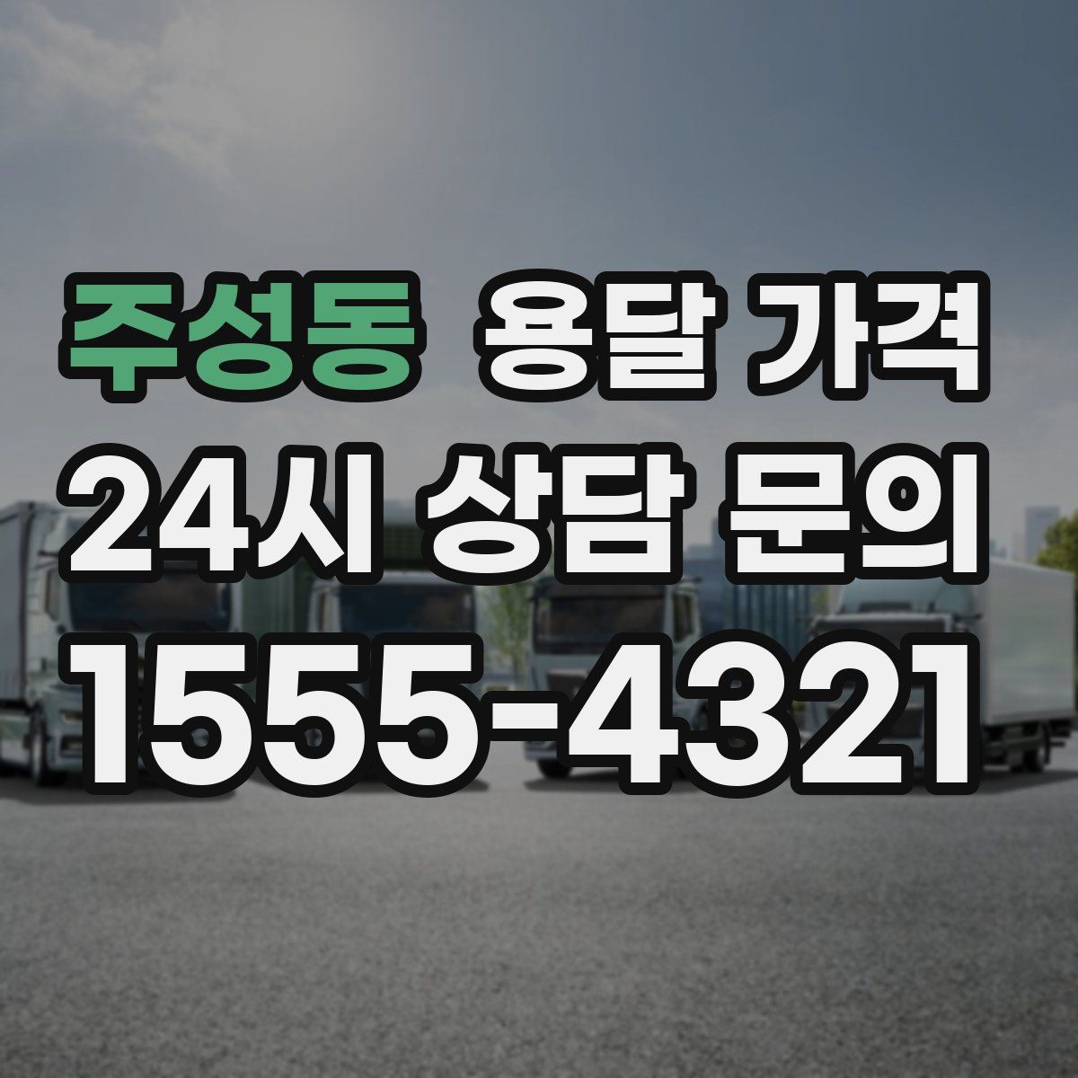 주성동 용달 가격