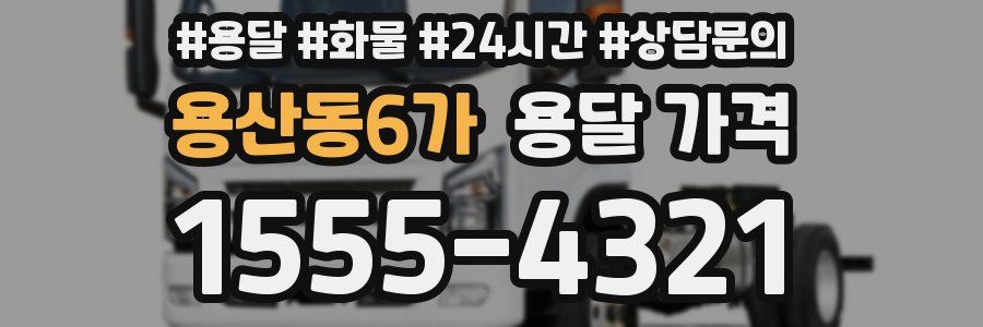 용산동6가 용달 가격