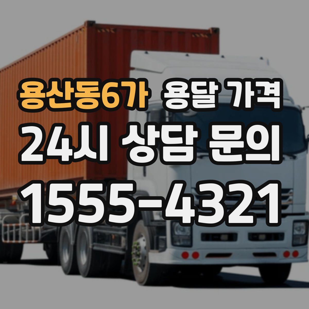 용산동6가 용달 가격