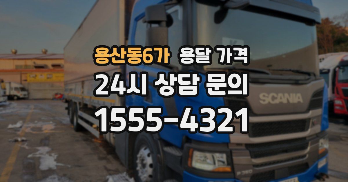 용산동6가 용달 가격