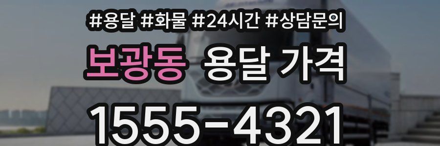 보광동 용달 가격