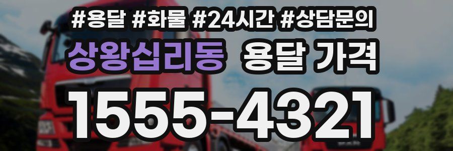 상왕십리동 용달 가격