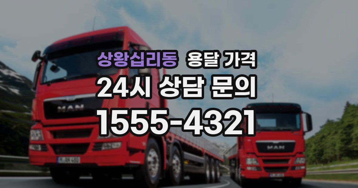 상왕십리동 용달 가격