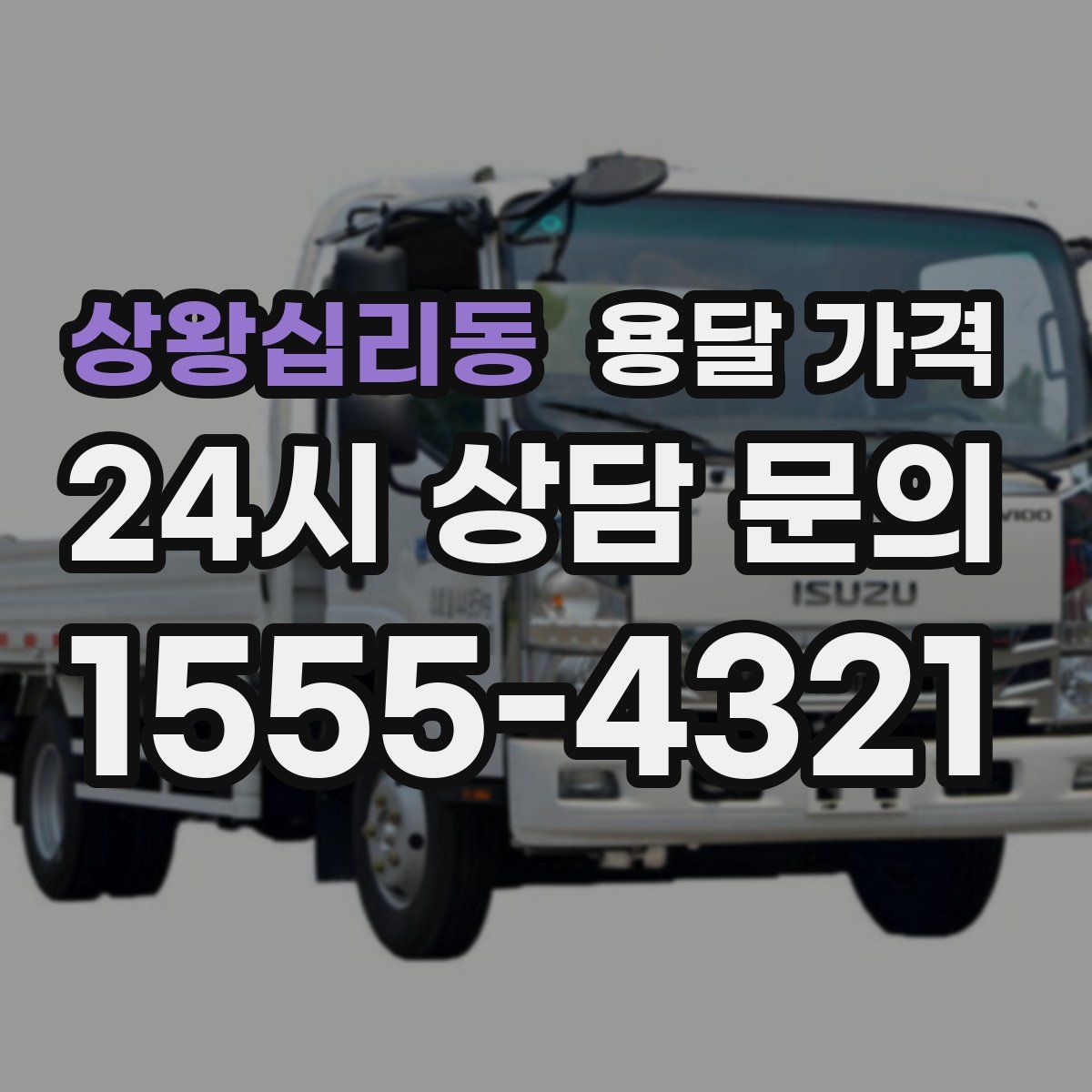 상왕십리동 용달 가격