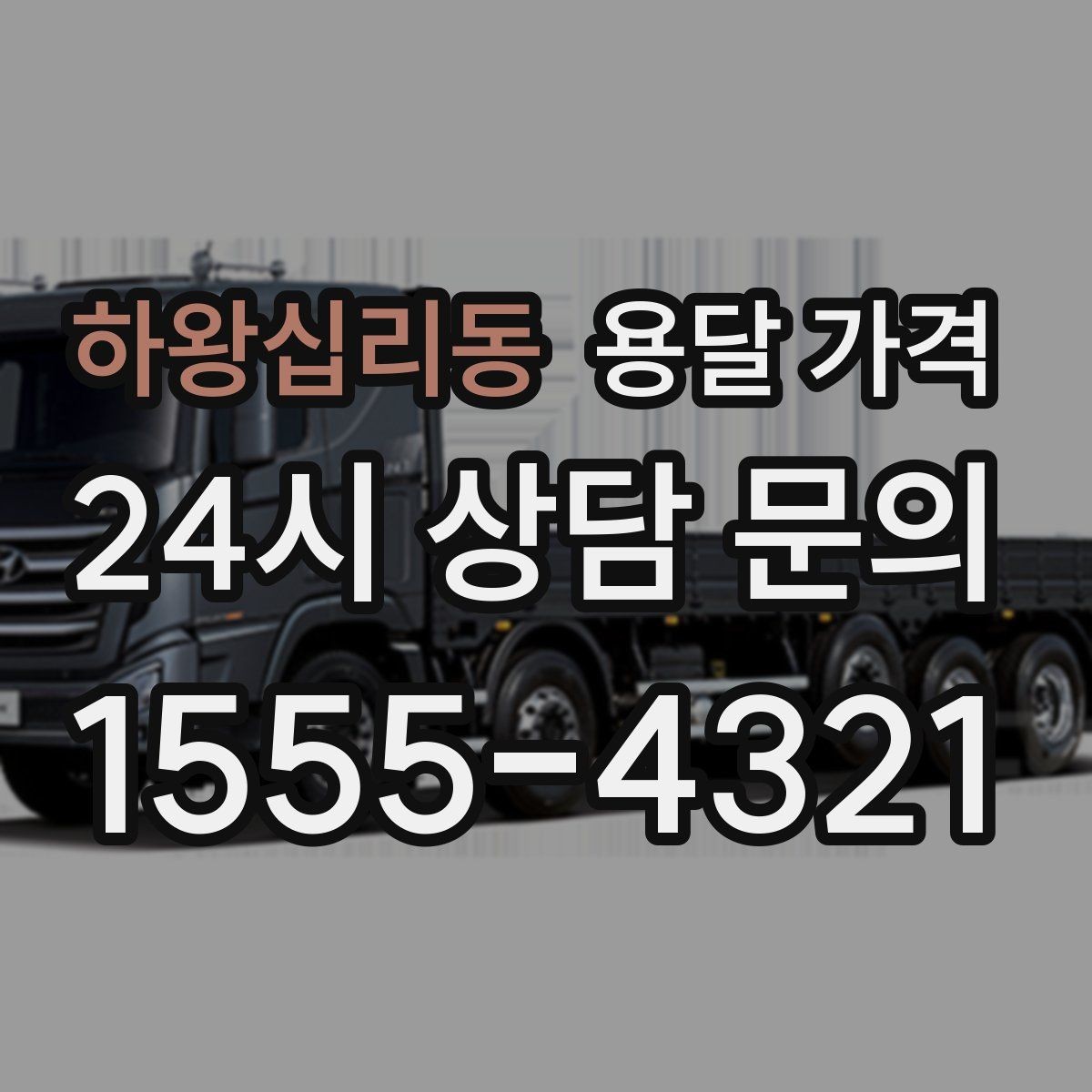 하왕십리동 용달 가격 기본 요금 구조 쉽게 설명