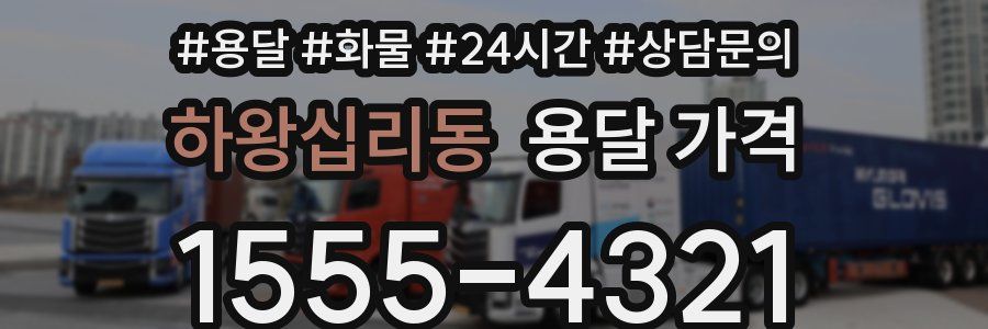 하왕십리동 용달 가격