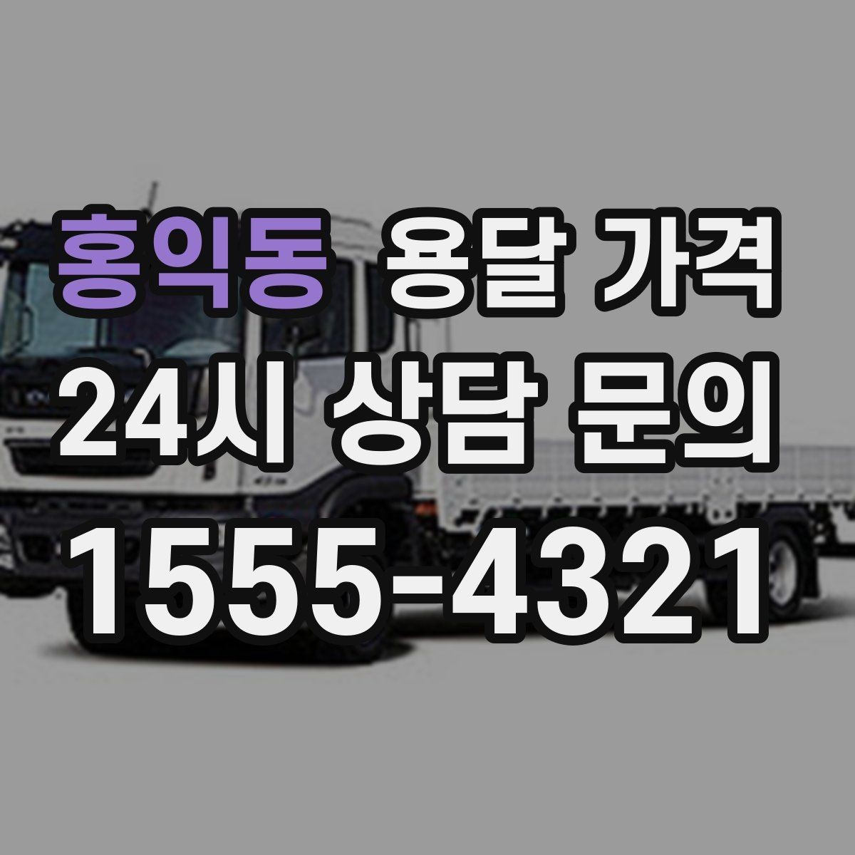 홍익동 용달 가격 핵심만 보면 충분한 이유
