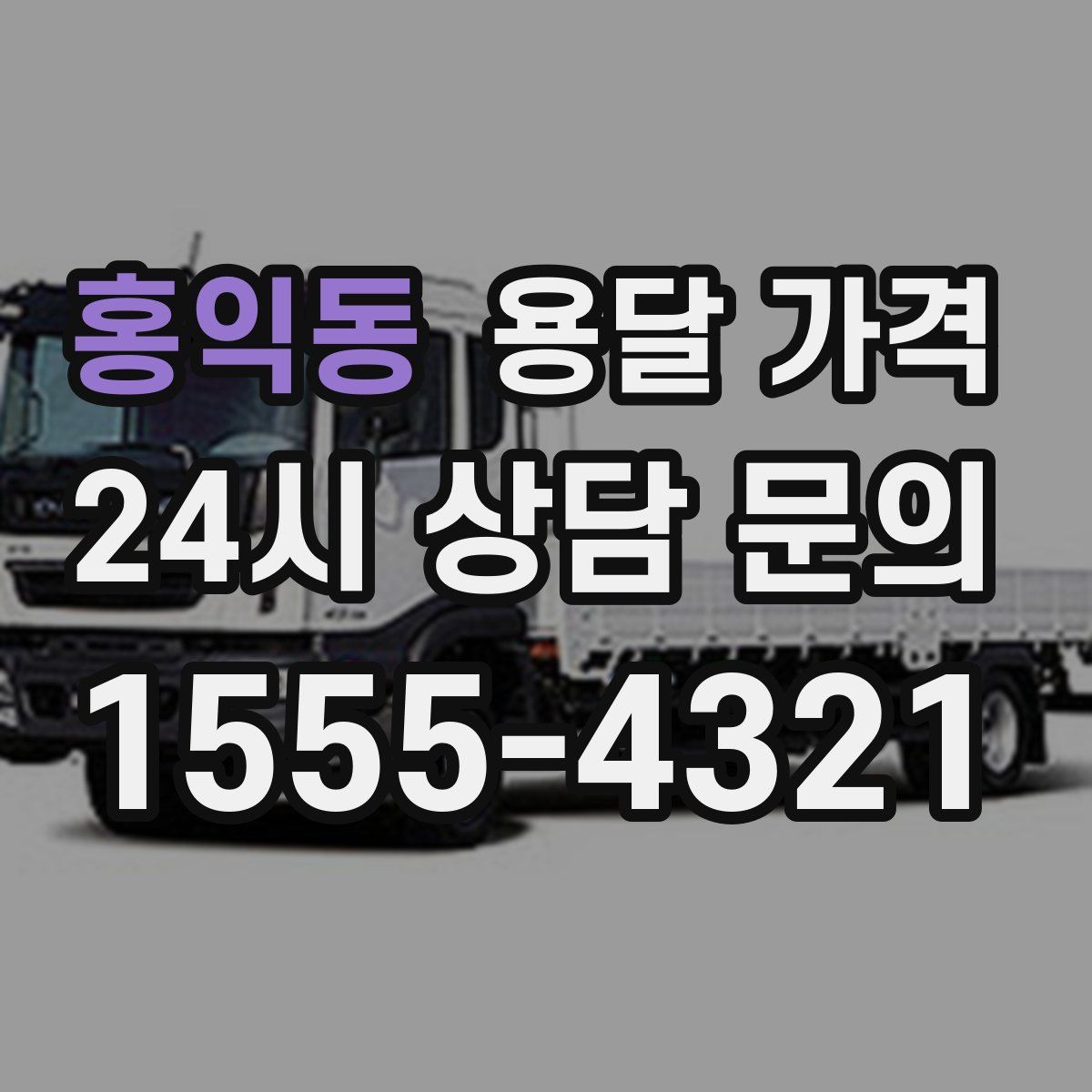 홍익동 용달 가격