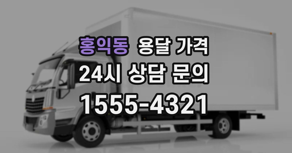 홍익동 용달 가격