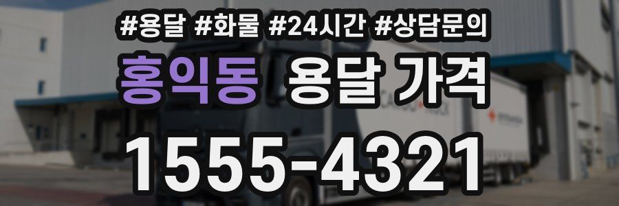 홍익동 용달 가격