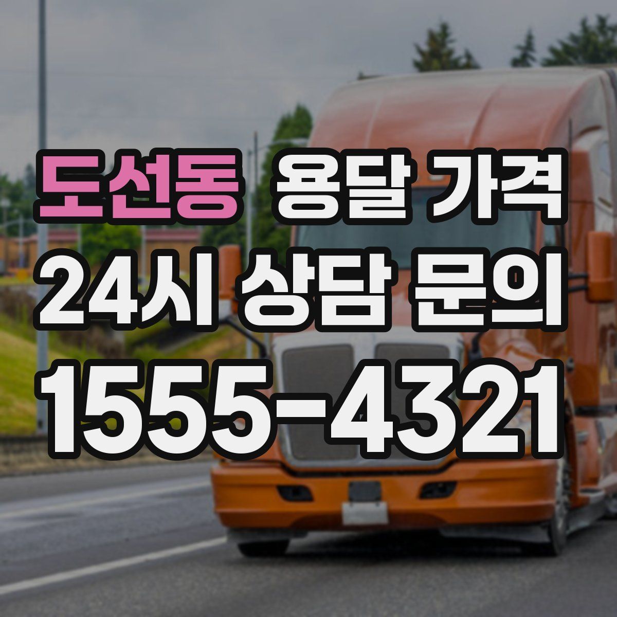 도선동 용달 가격