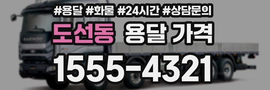 도선동 용달 가격