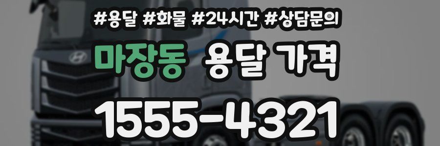 마장동 용달 가격