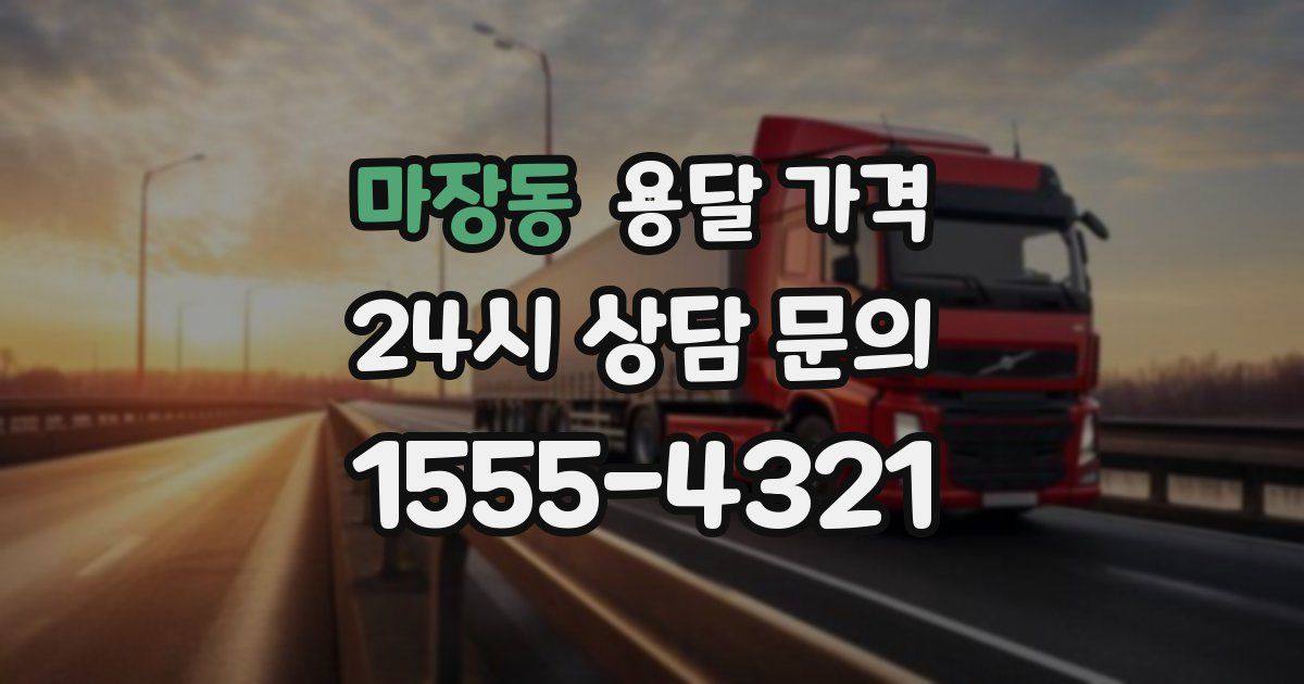 마장동 용달 가격