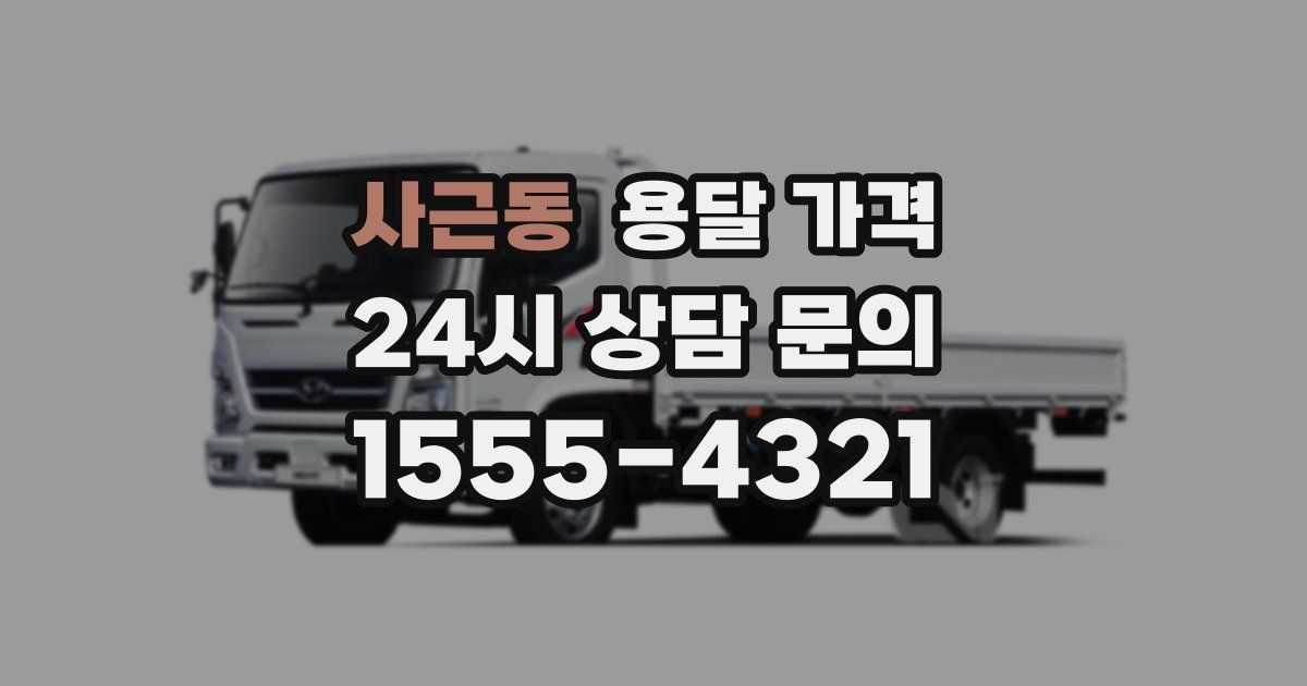 사근동 용달 가격