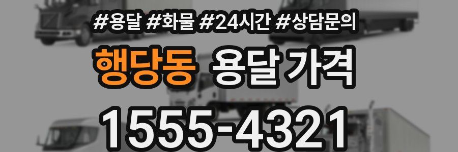 행당동 용달 가격