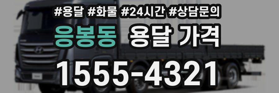 응봉동 용달 가격