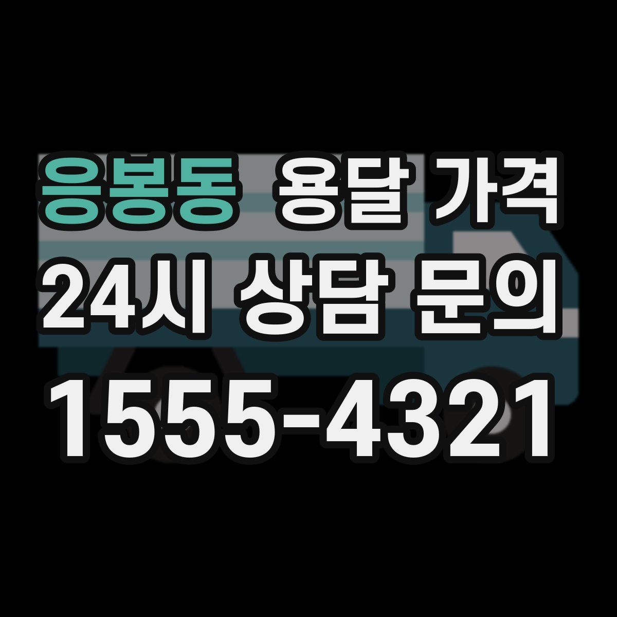 응봉동 용달 가격