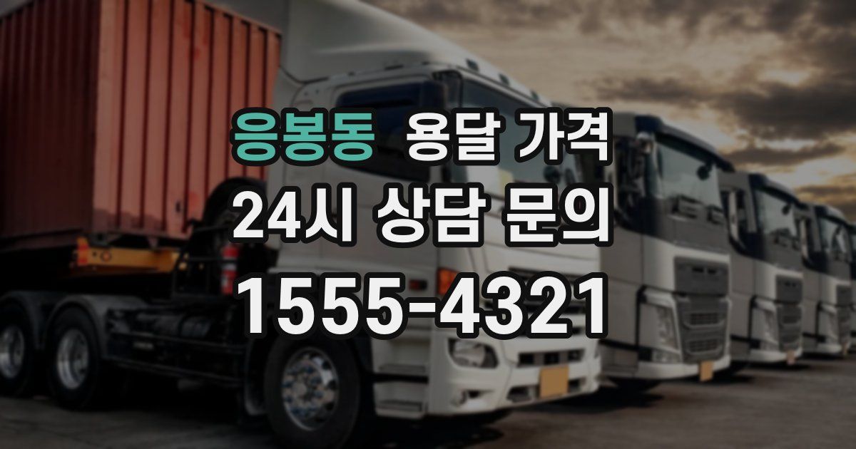 응봉동 용달 가격