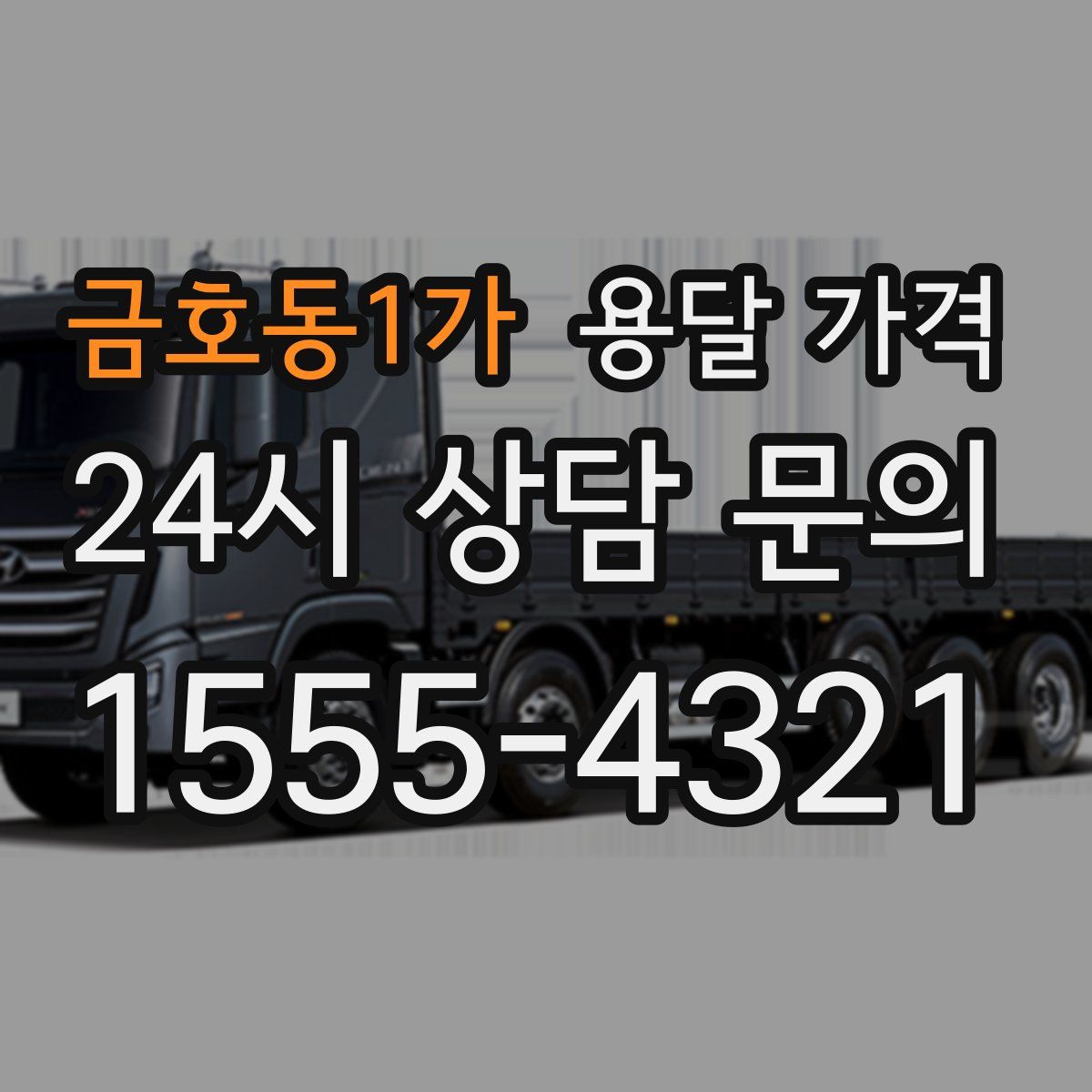 금호동1가 용달 가격