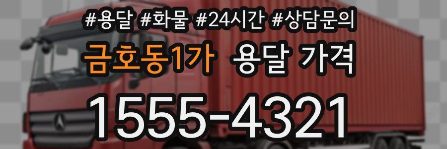 금호동1가 용달 가격