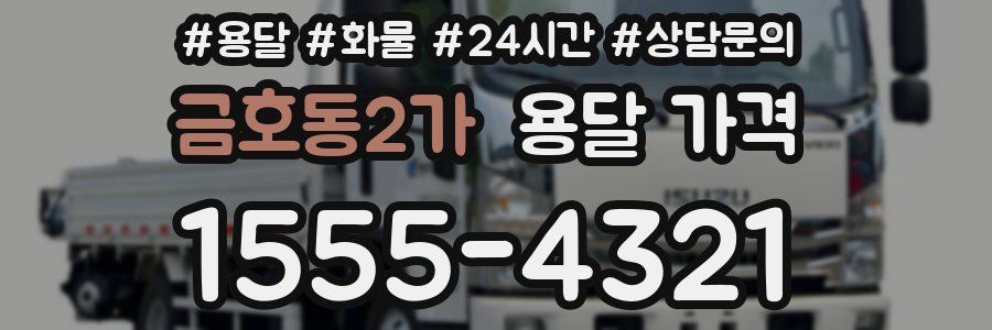 금호동2가 용달 가격