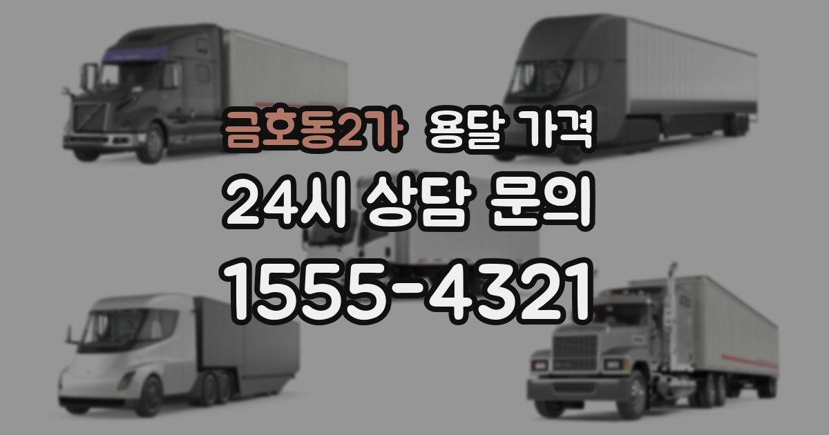 금호동2가 용달 가격