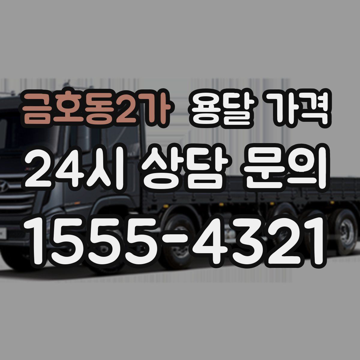 금호동2가 용달 가격