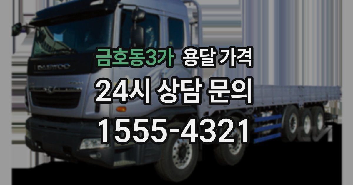 금호동3가 용달 가격