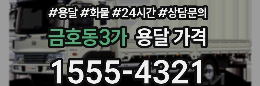 금호동3가 용달 가격