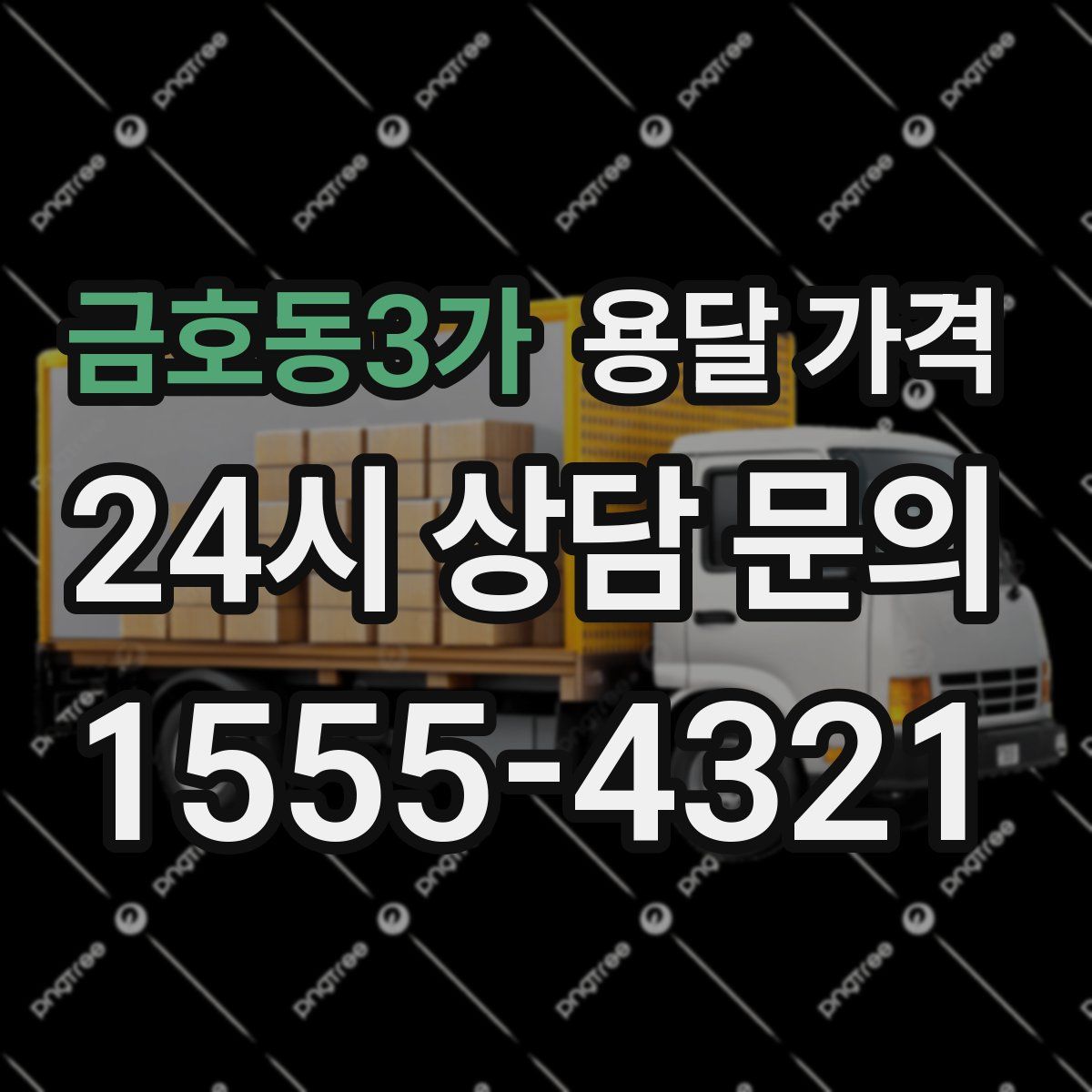 금호동3가 용달 가격