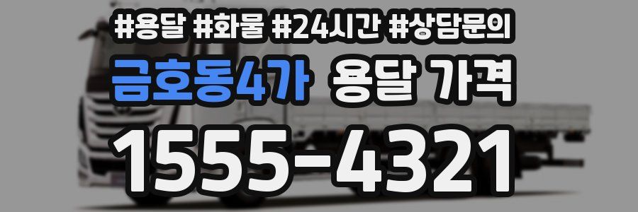 금호동4가 용달 가격