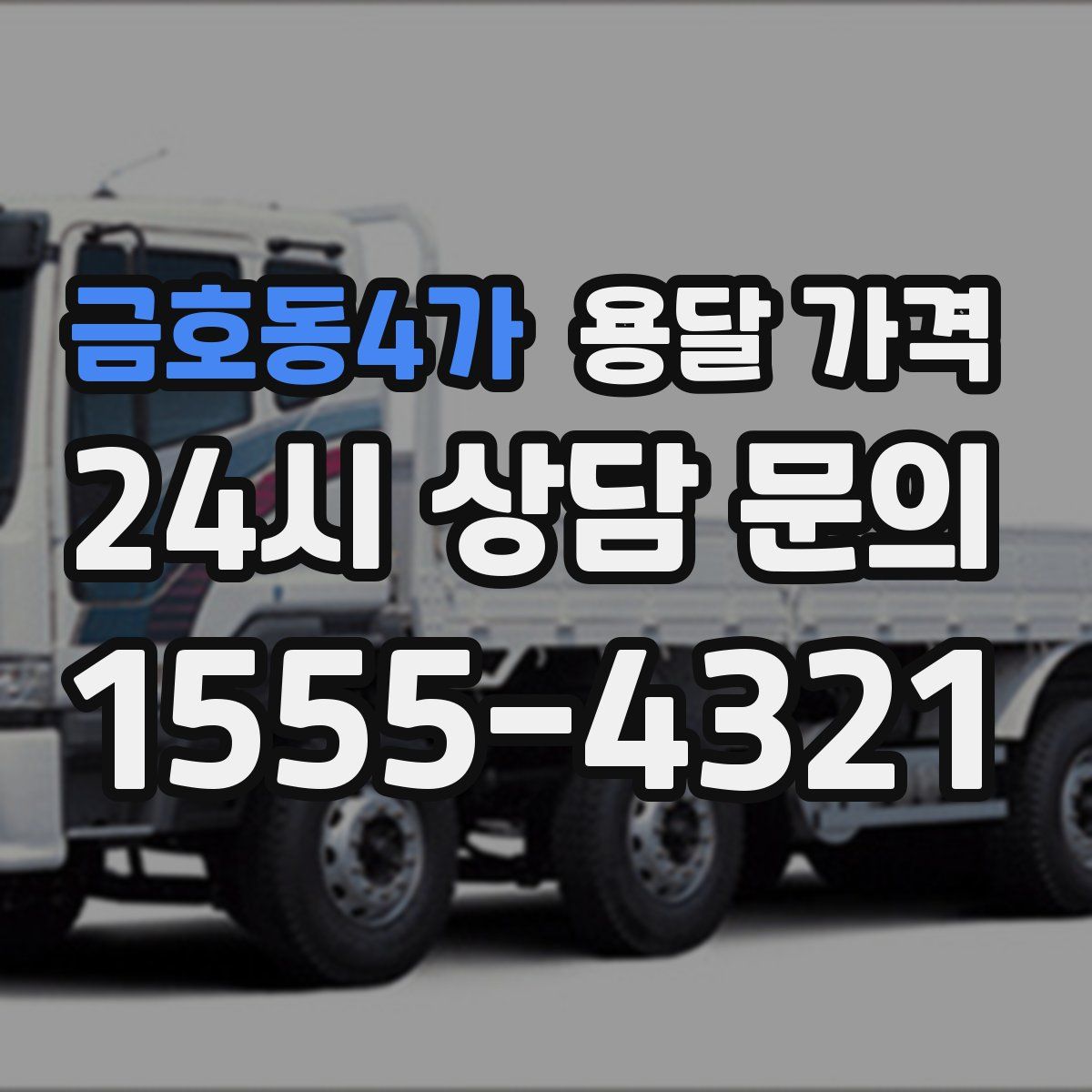 금호동4가 용달 가격