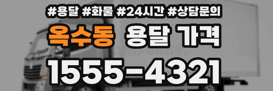 옥수동 용달 가격