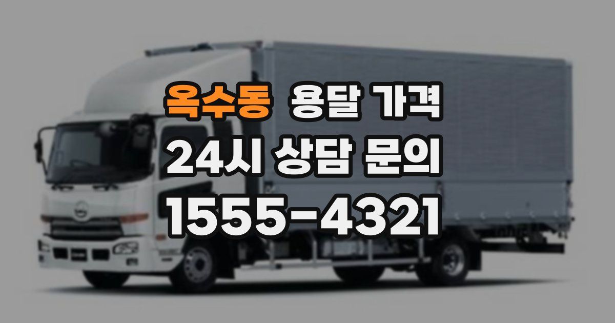 옥수동 용달 가격