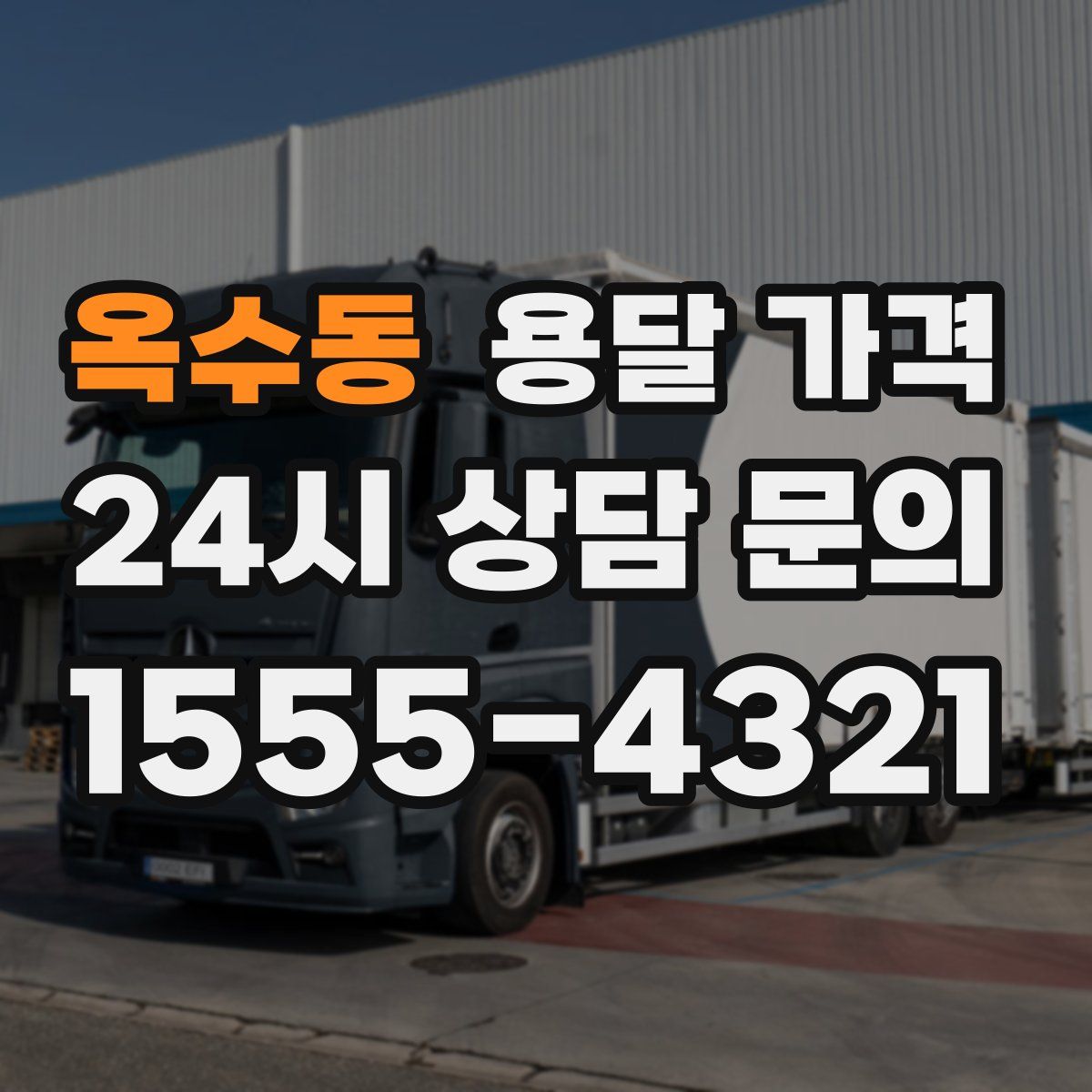 옥수동 용달 가격